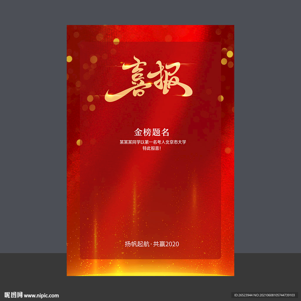 喜报