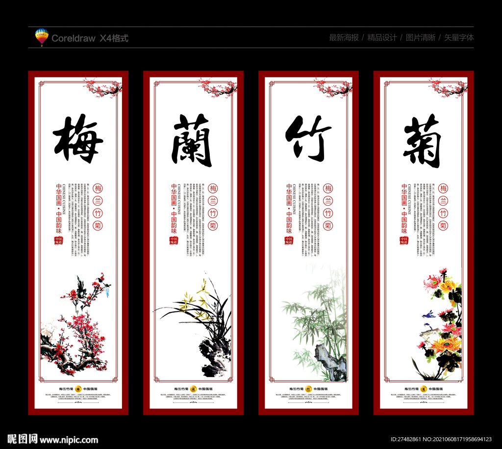 梅兰竹菊