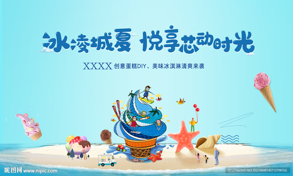 冰淇淋暖场