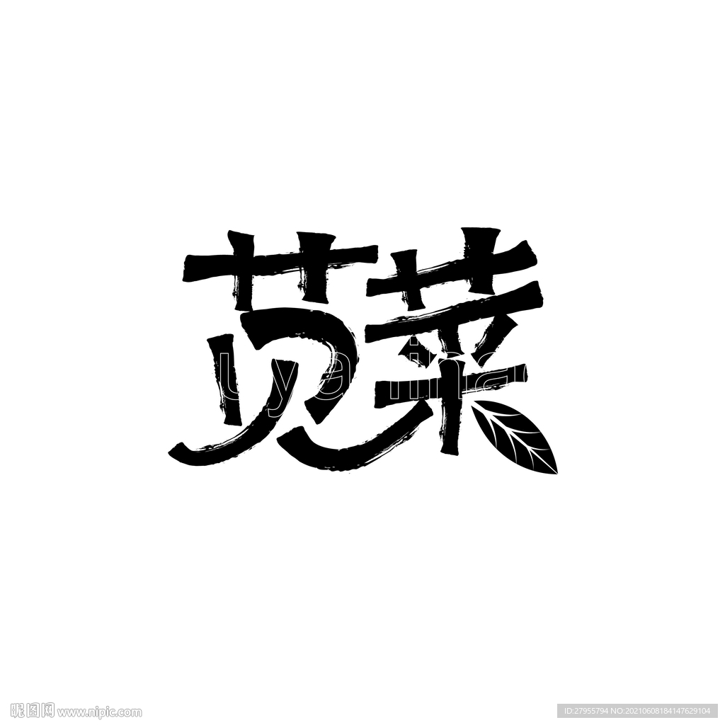 苋菜