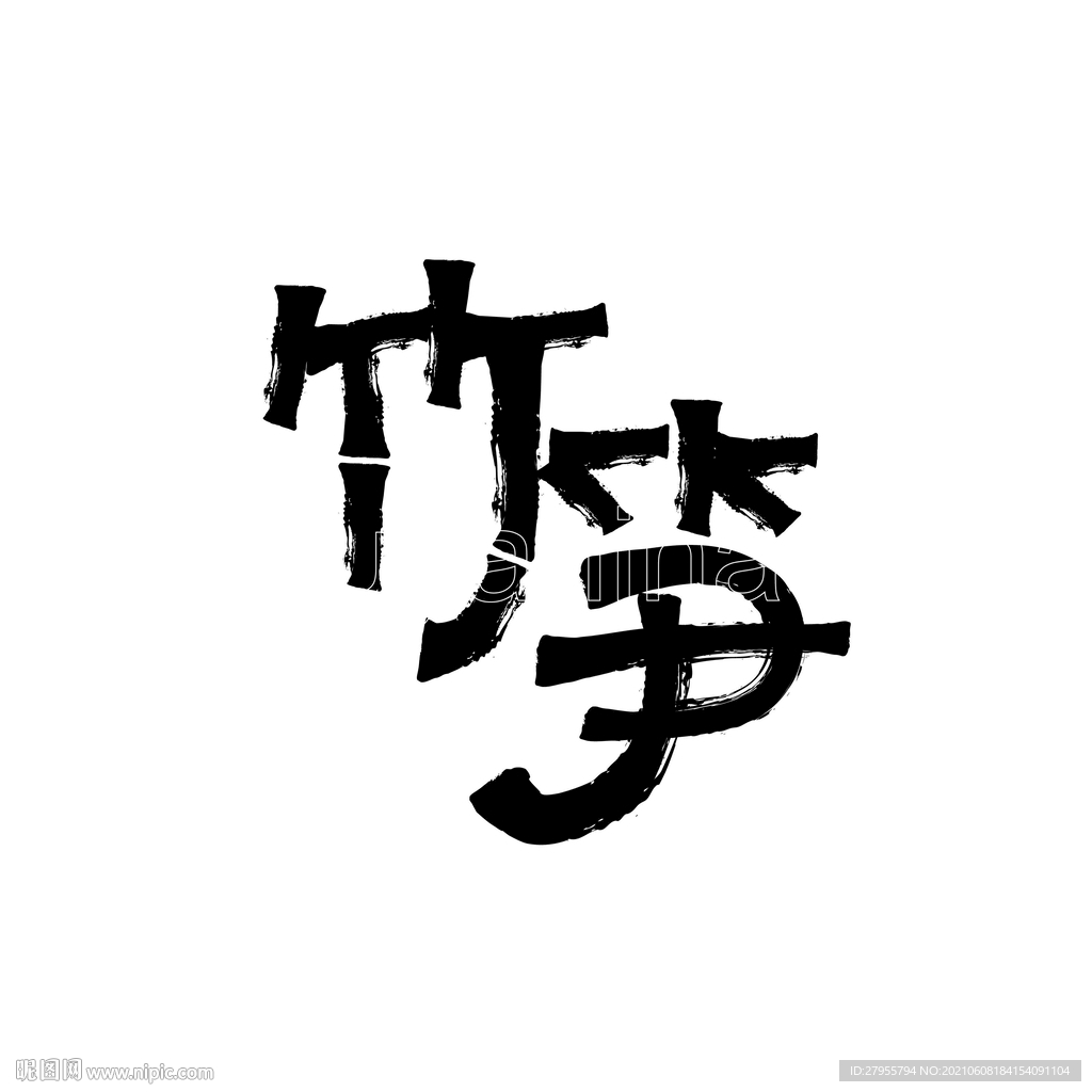 竹笋