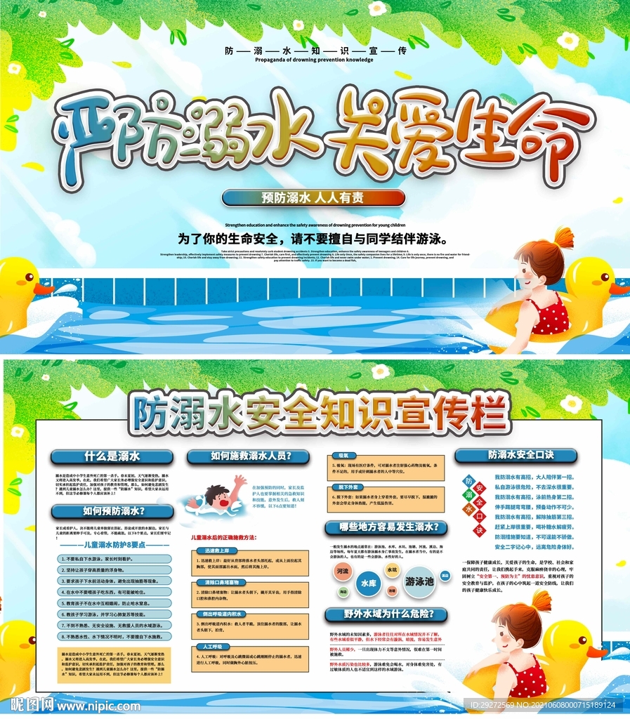 预防溺水安全知识宣传