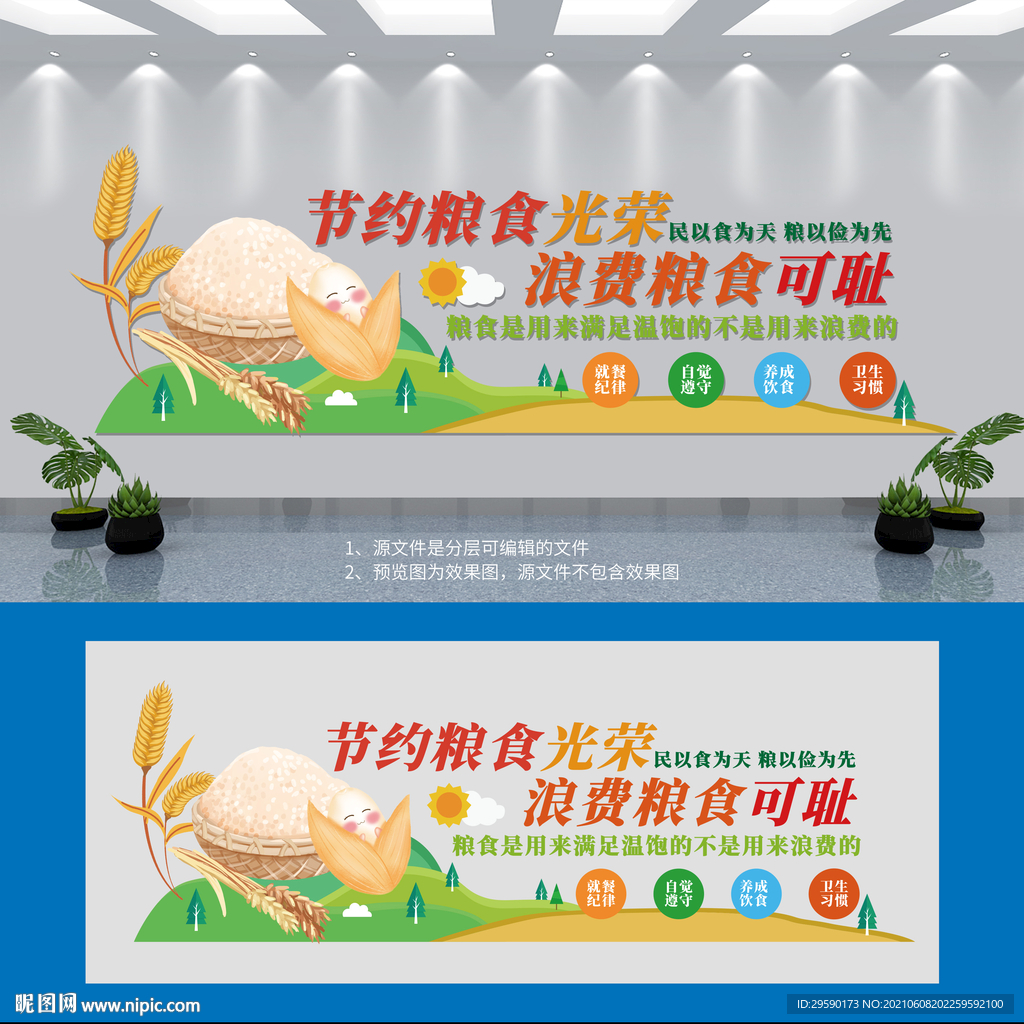 节约粮食文化墙