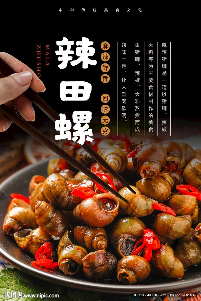 辣炒田螺海报 