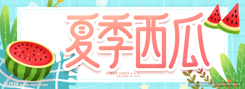西瓜 