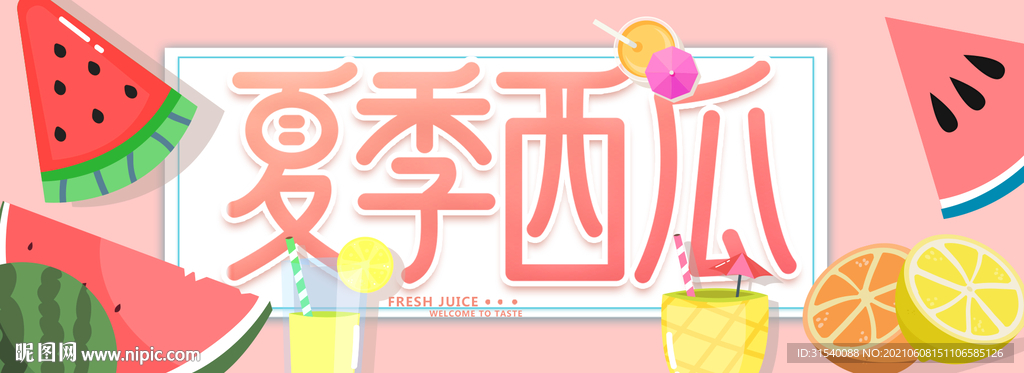 西瓜