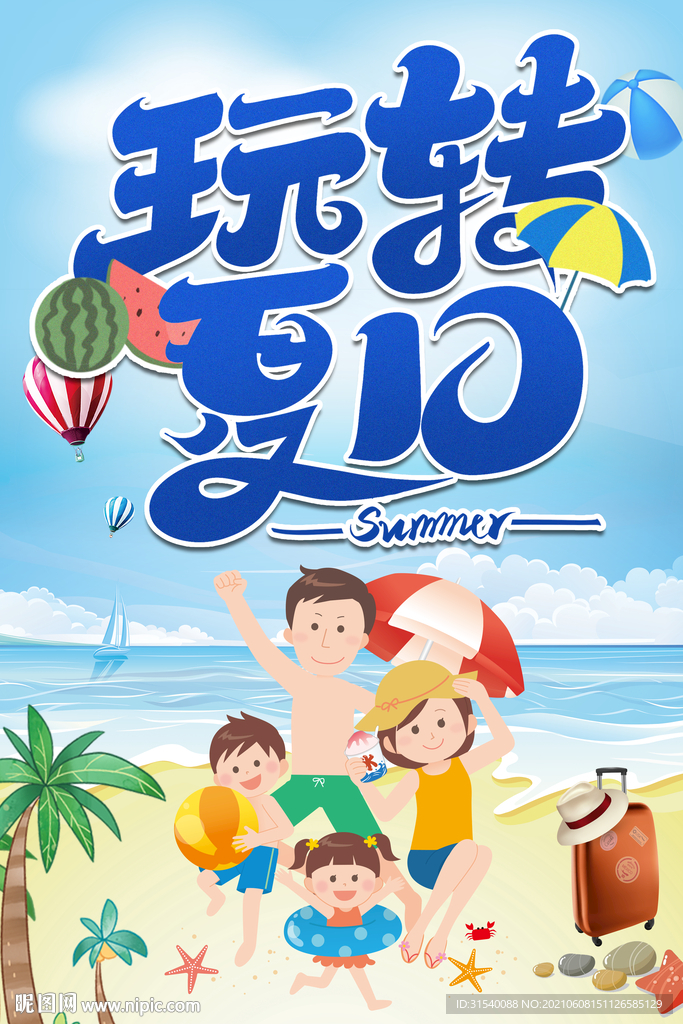 玩转夏日