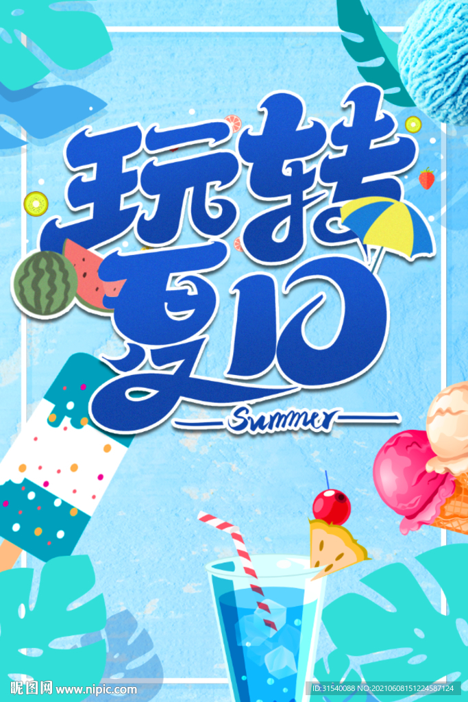 玩转夏日 