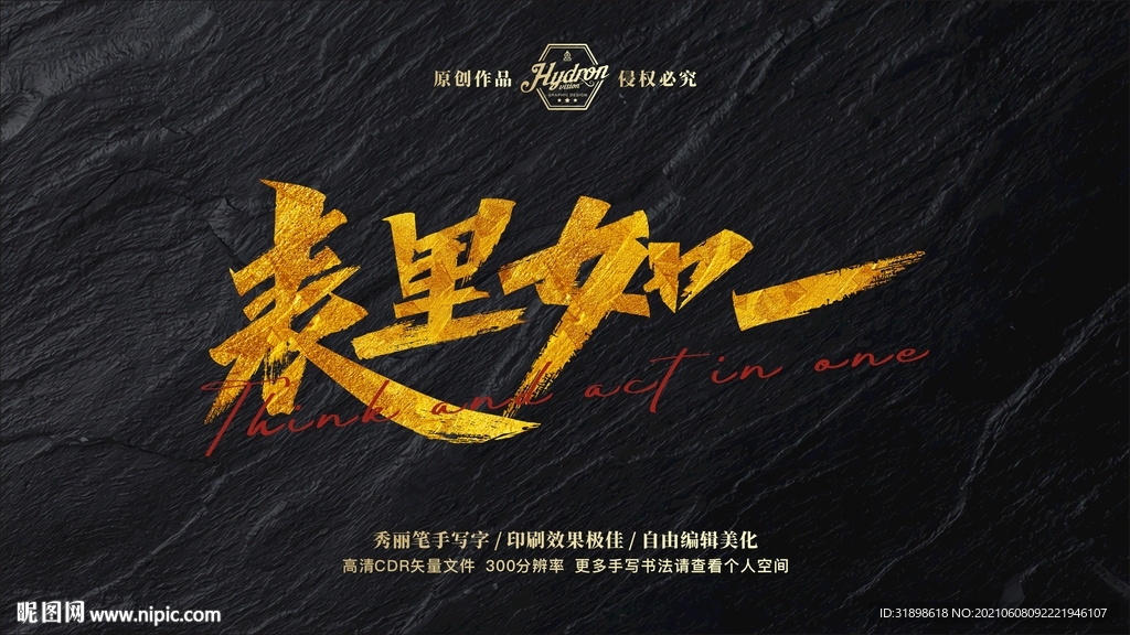 表里如一秀丽笔手写字