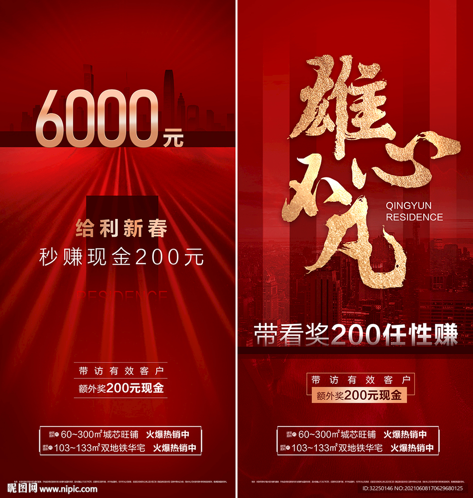 地产 营销海报 