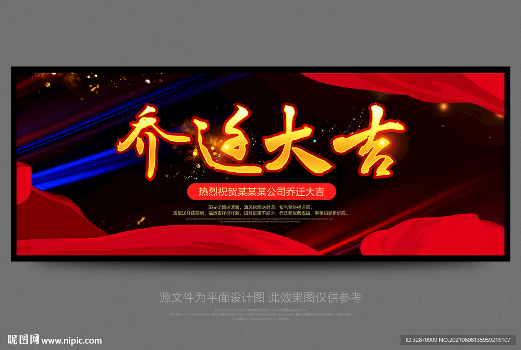 乔迁大吉