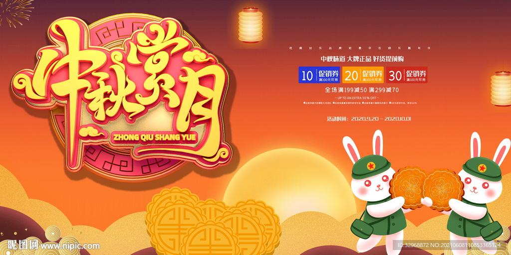 中秋节海报 中秋节展板