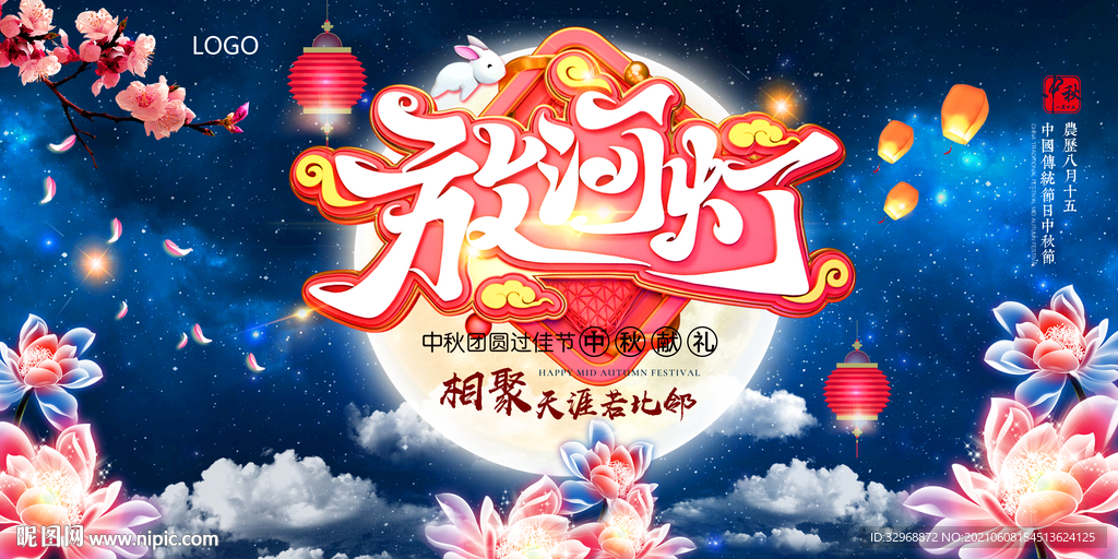 中秋节海报  中秋节展板