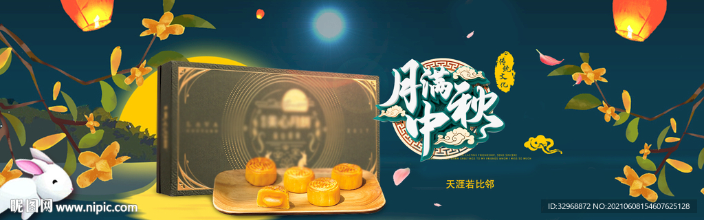 中秋节海报  中秋节展板