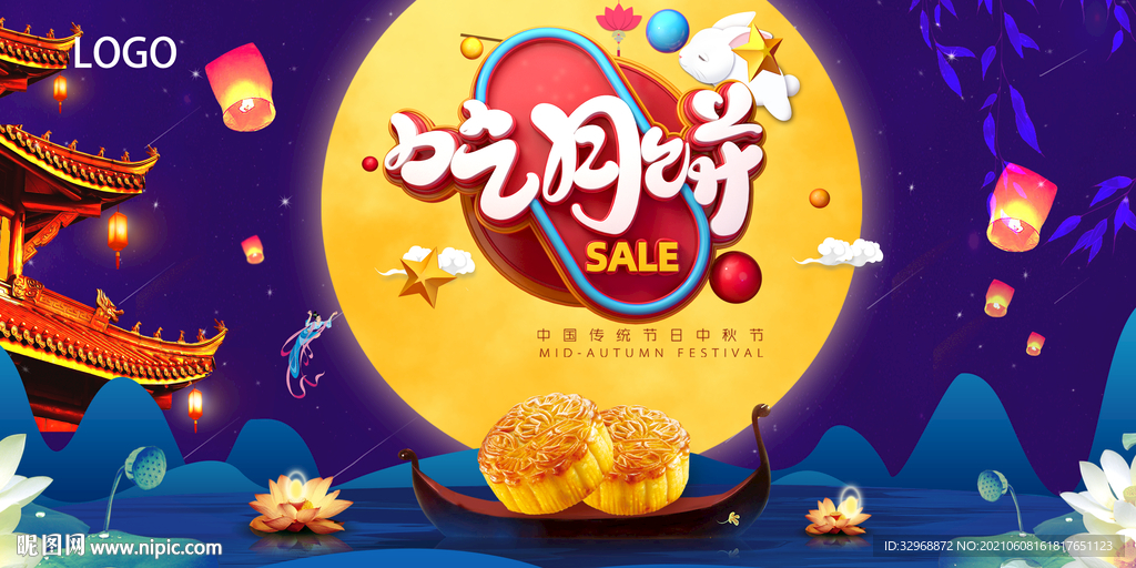 中秋节海报  中秋节展板