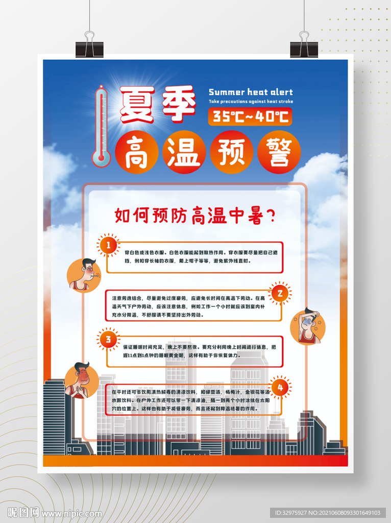 夏季高温预警海报展板