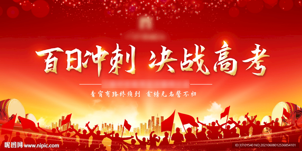 决战高考展板
