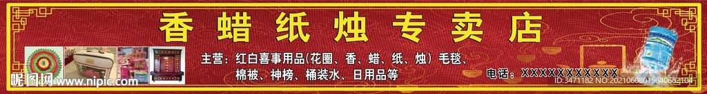 香蜡纸烛店