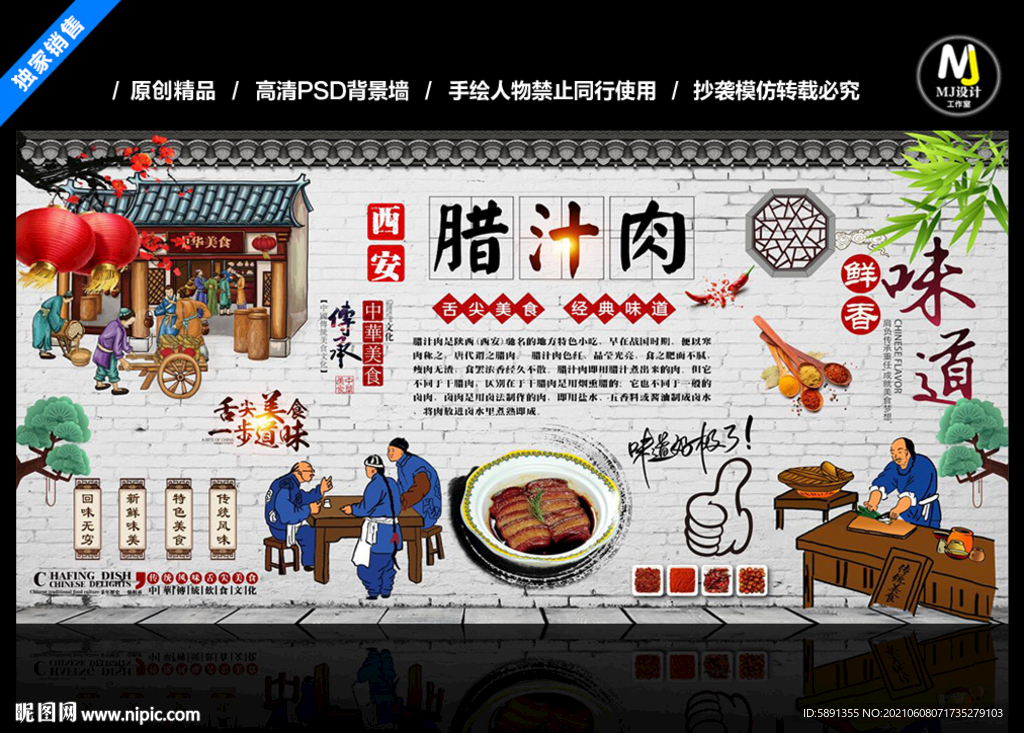 腊汁肉背景墙