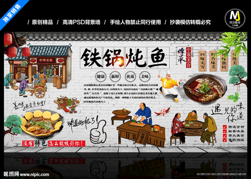 铁锅炖鱼背景墙