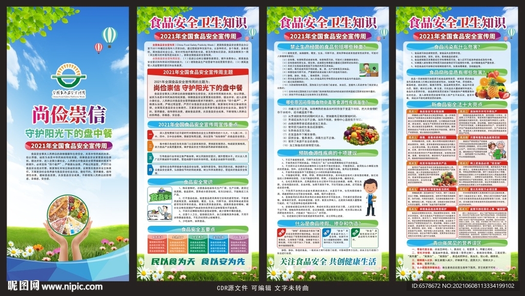 2021食品安全宣传周X展架