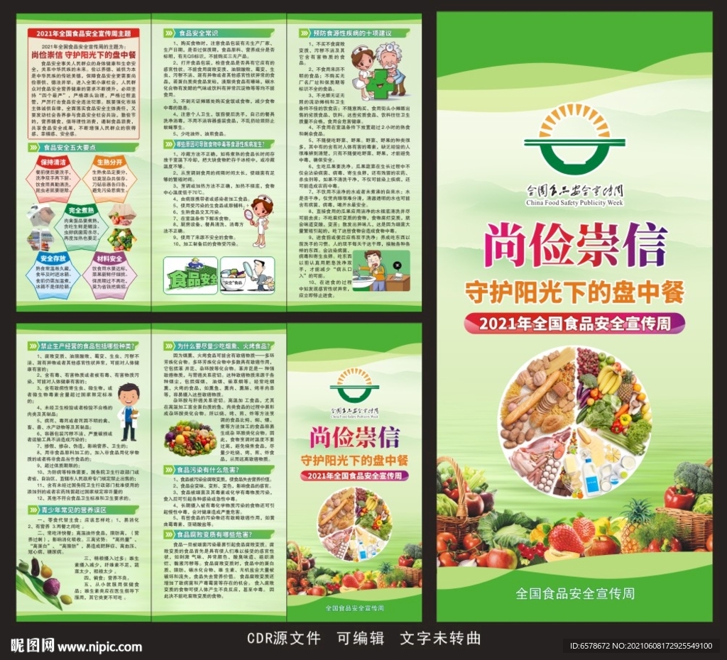 2021食品安全宣传周三折页