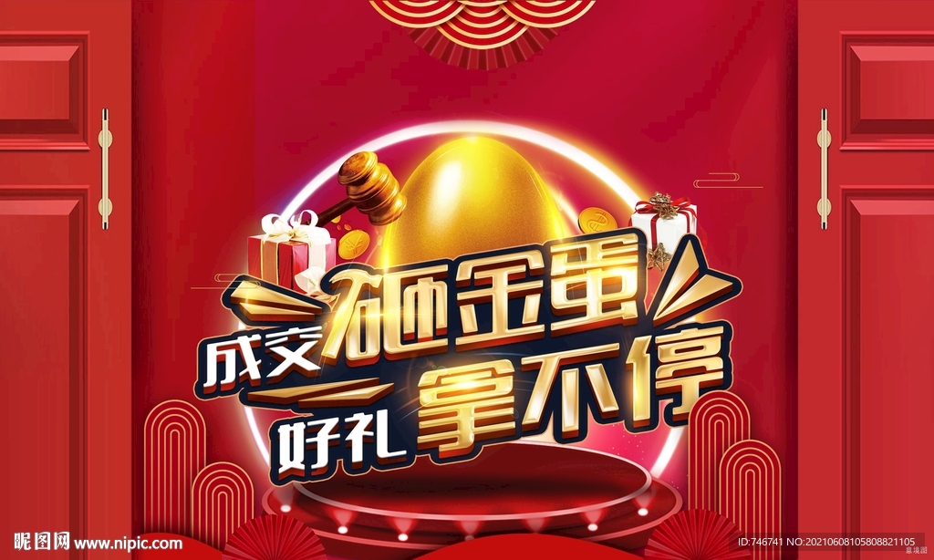 砸金蛋背景