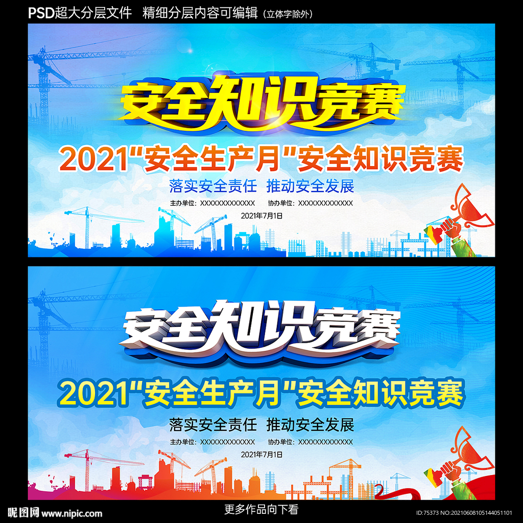 安全知识竞赛