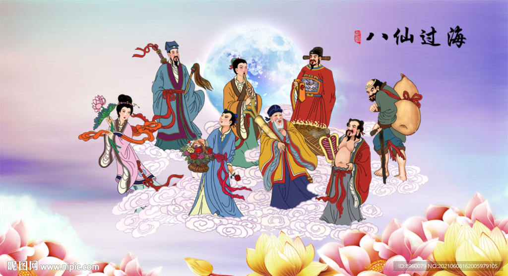 八仙过海