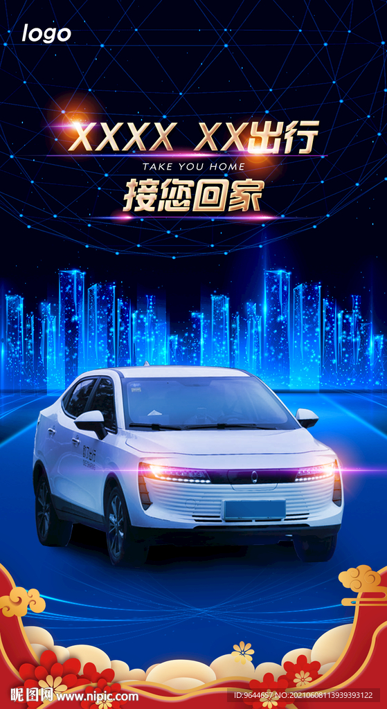 出行 汽车 海报 回家 城市 