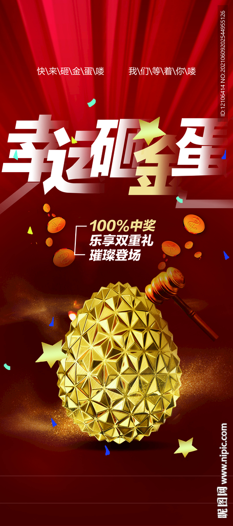 砸金蛋