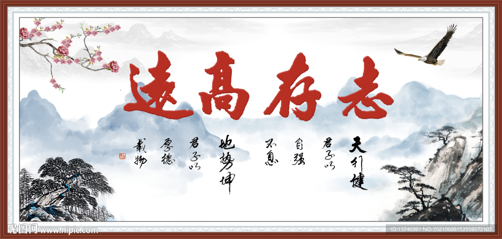志存高远