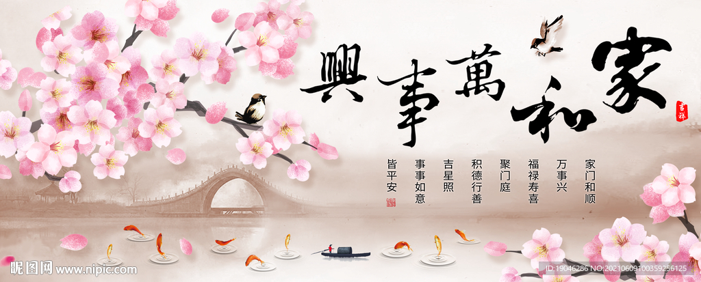 桃源仙境家和万事兴中式装饰画