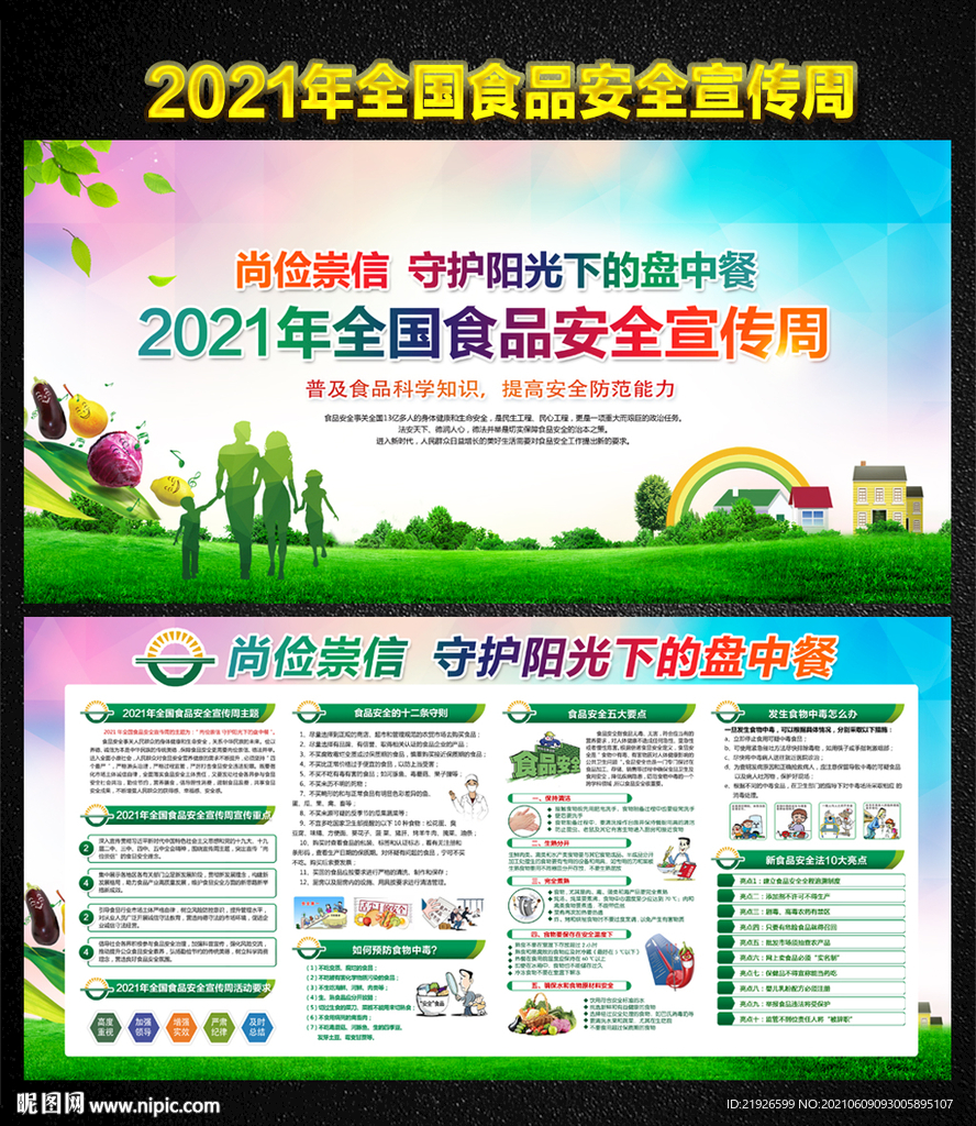 2021年全国食品安全宣传周