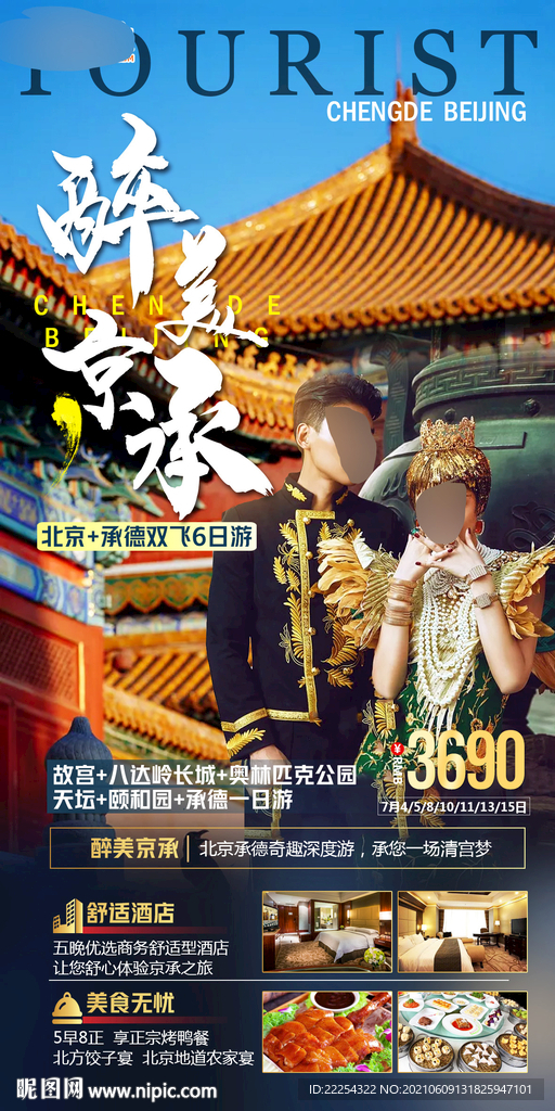 北京旅游