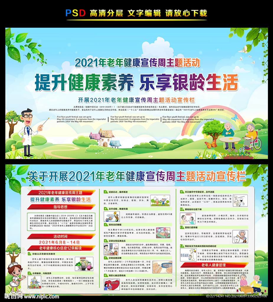 2021年老年健康宣传周