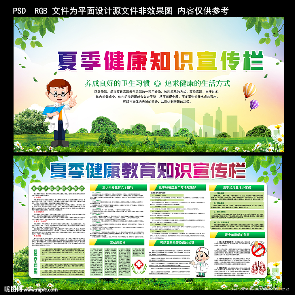  夏季健康知识宣传栏 