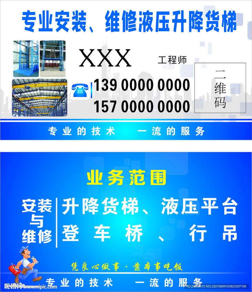 专业安装维修液压升降货梯名片