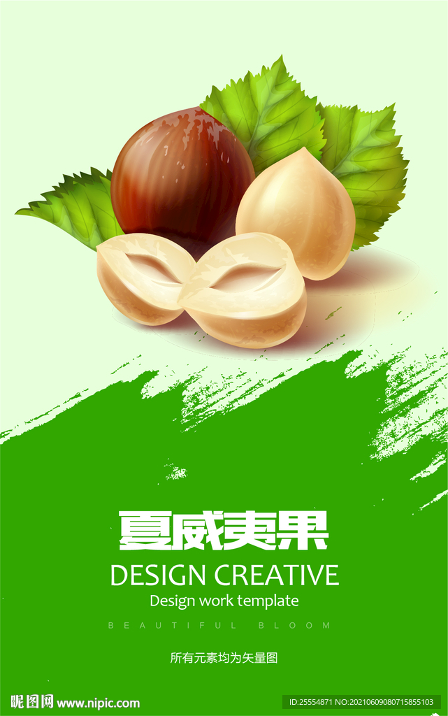 夏威夷果