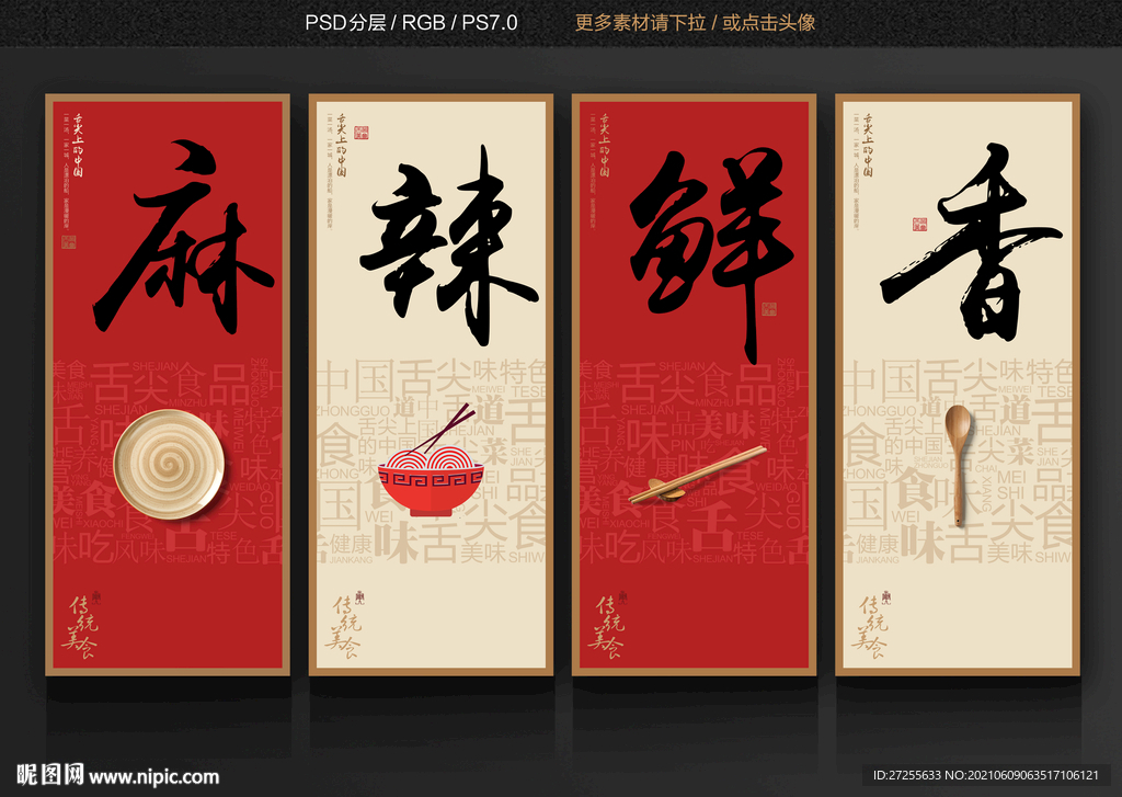传统美食