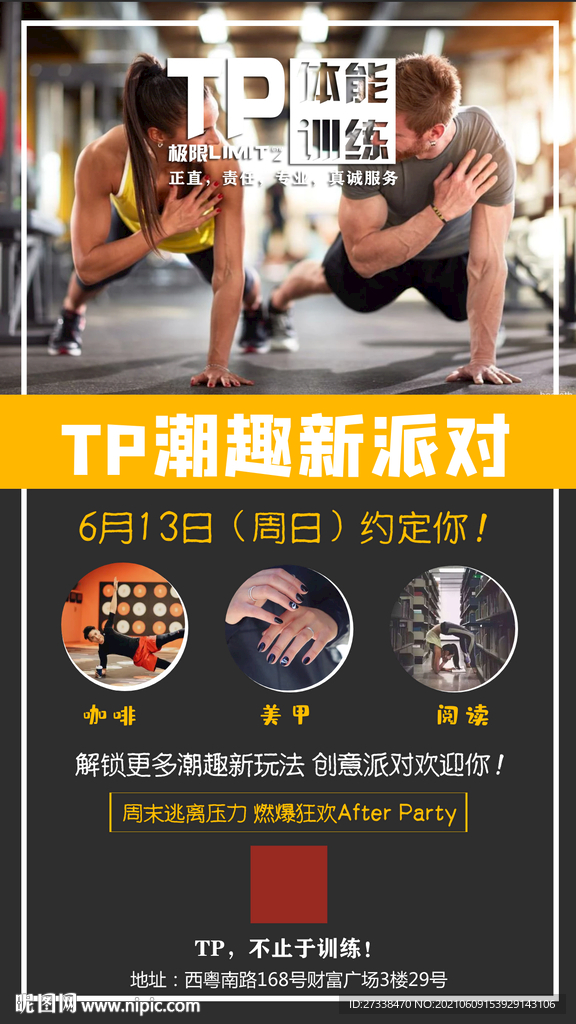 健身房潮趣新派对新活动手机海报