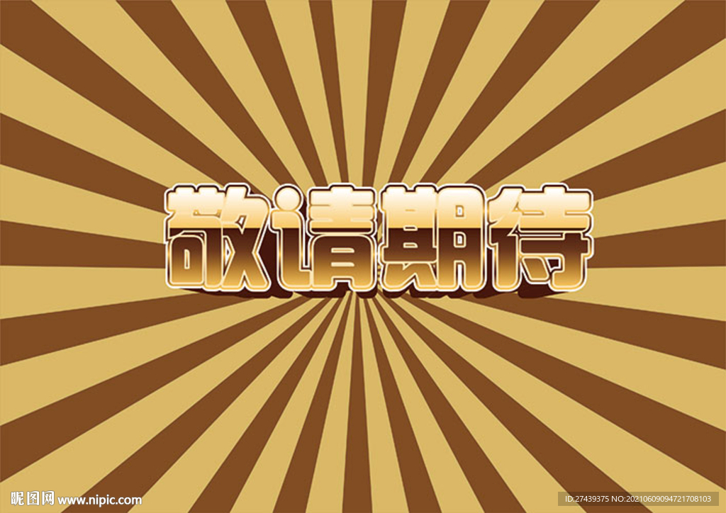 敬请期待