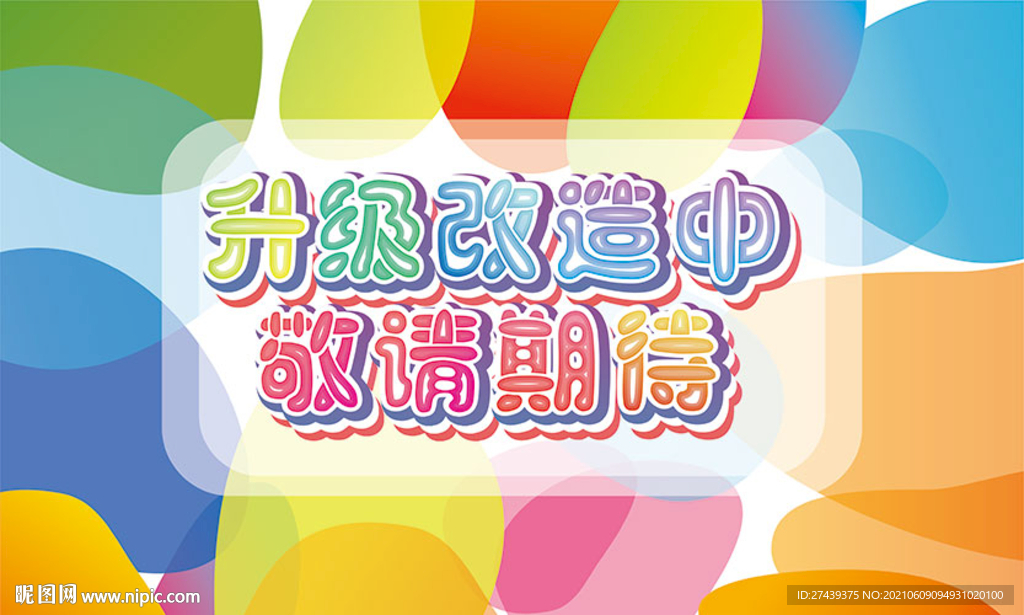 升级改造中敬请期待