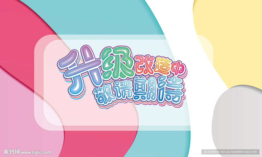 升级改造中敬请期待弧线