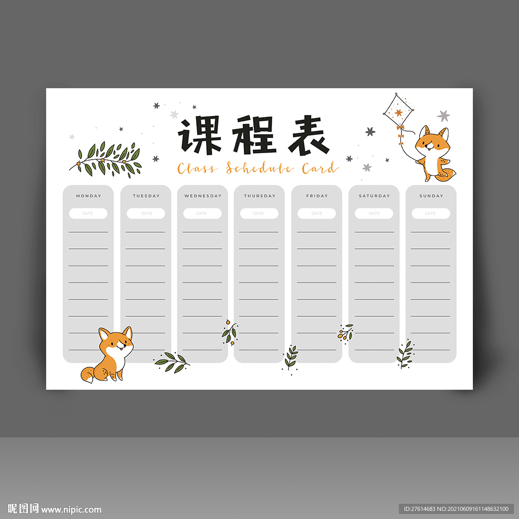 课程表