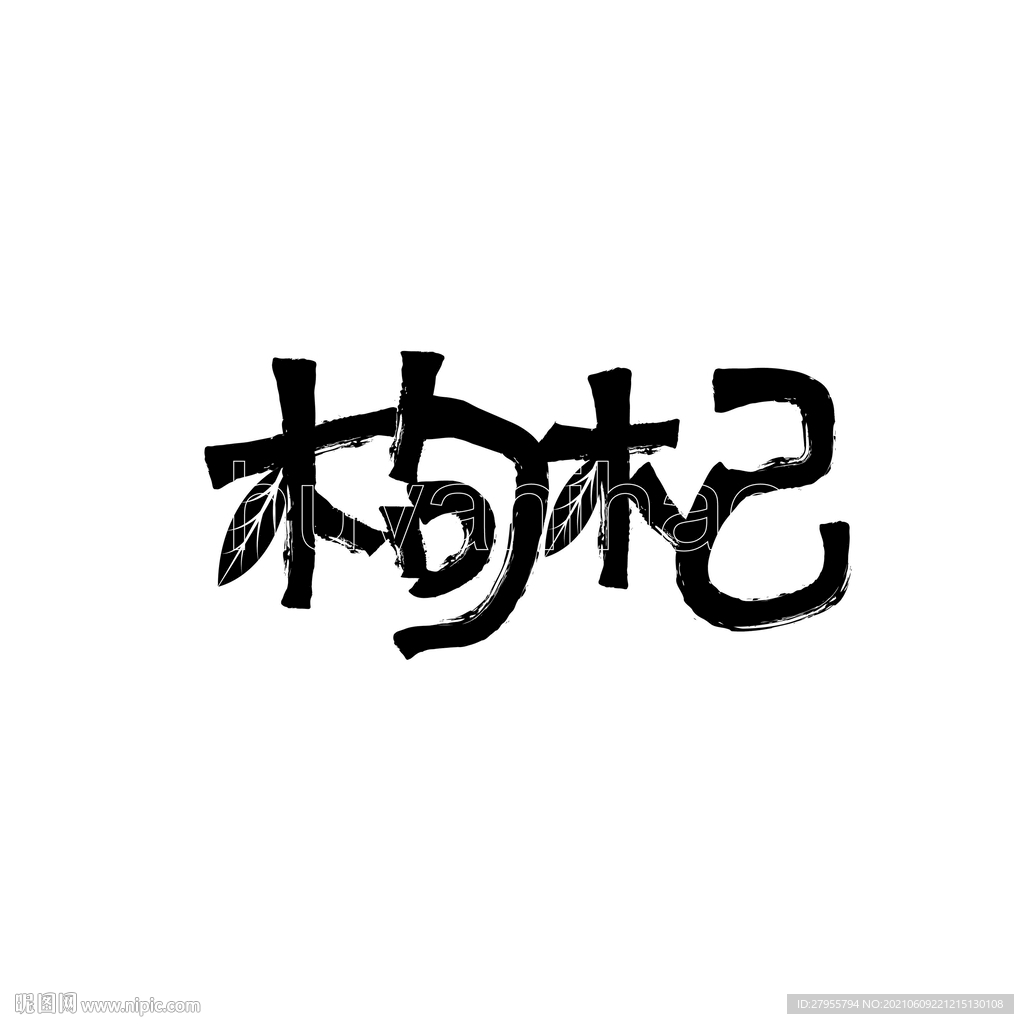 枸杞字体