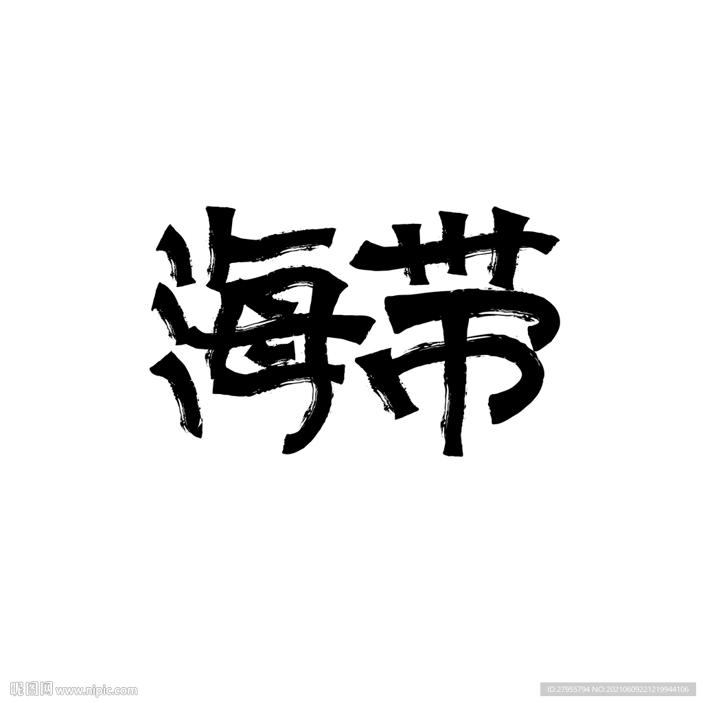 海带