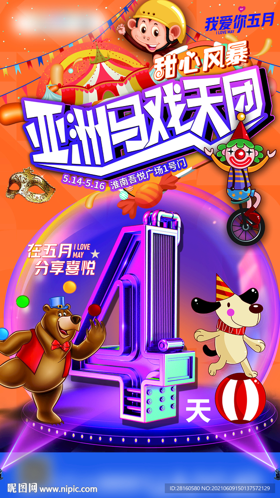 亚洲马戏天团倒计时4