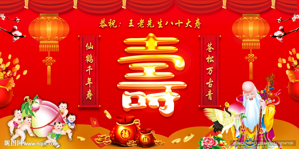 寿背景 