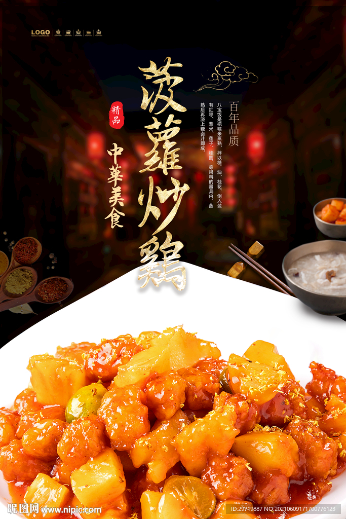 菠萝炒鸡